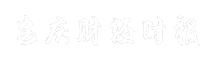 安庆财经时报